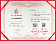 企業(yè)信用等級(jí)證書(shū)-AAA企業(yè)